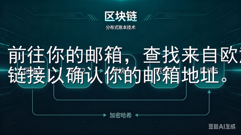 前往你的邮箱，查找来自欧意交易所的邮件，并点击其中的验证链接以确认你的邮箱地址。
