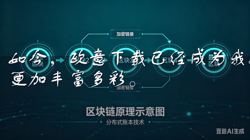 如今，欧意下载已经成为我娱乐生活中的重要伴侣，让我的生活更加丰富多彩。