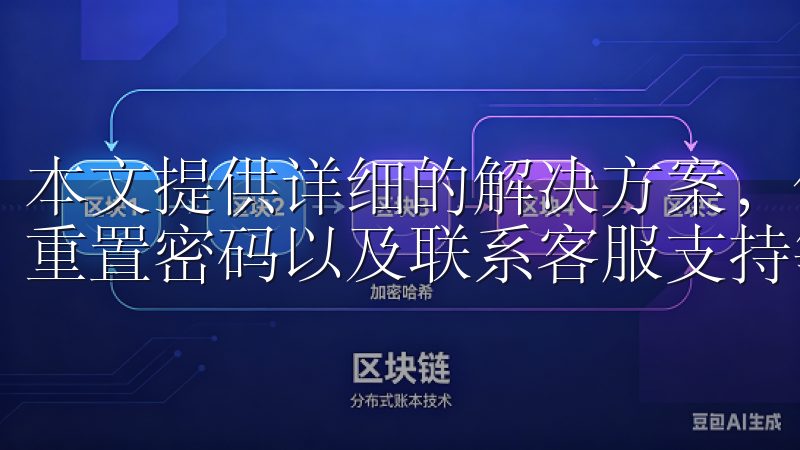 本文提供详细的解决方案，包括检查网络连接、更新应用版本、重置密码以及联系客服支持等步骤。